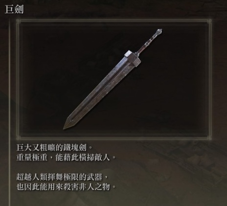 艾爾登法環的大劍